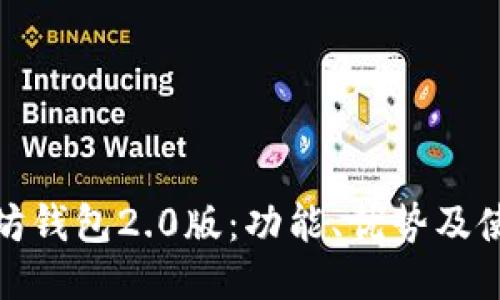 : 以太坊钱包2.0版：功能、优势及使用指南