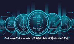 Token和Tokenomics：理解区块链世界的核心概念