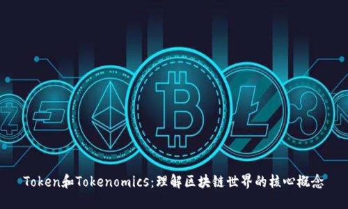 Token和Tokenomics：理解区块链世界的核心概念