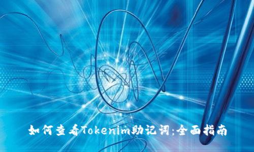 如何查看Tokenim助记词：全面指南