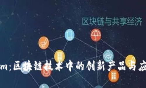 Tokenim：区块链技术中的创新产品与应用解析