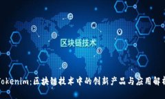 Tokenim：区块链技术中的创新产品与应用解析