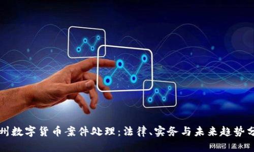 抚州数字货币案件处理：法律、实务与未来趋势分析