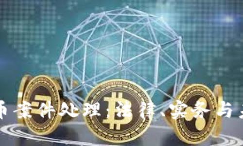 抚州数字货币案件处理：法律、实务与未来趋势分析