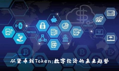 从货币到Token：数字经济的未来趋势