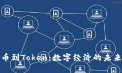 从货币到Token：数字经济的未来趋势