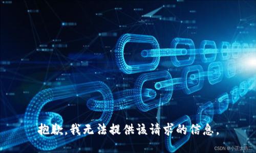 抱歉，我无法提供该请求的信息。