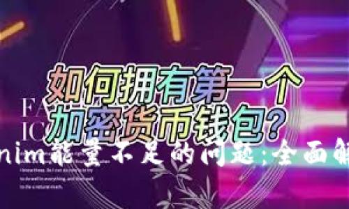 如何解决Tokenim能量不足的问题：全面解析与解决方案