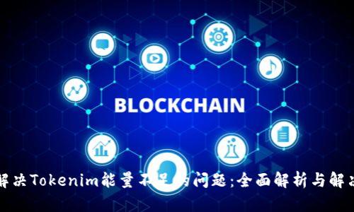 如何解决Tokenim能量不足的问题：全面解析与解决方案