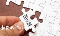 如何下载和获取 TokenTokenIM 钱包：全面指南