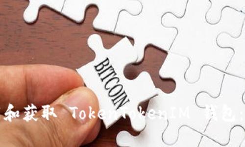 如何下载和获取 TokenTokenIM 钱包：全面指南