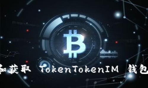 如何下载和获取 TokenTokenIM 钱包：全面指南