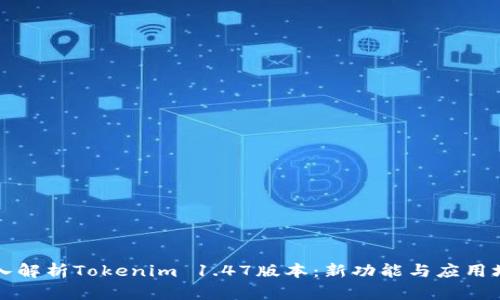 深入解析Tokenim 1.47版本：新功能与应用场景
