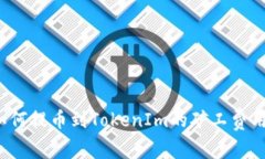 如何提币到TokenIm的矿工费用？