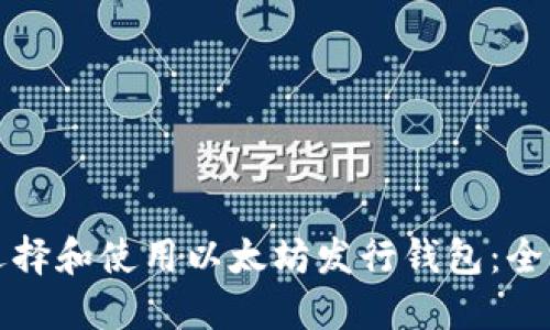 如何选择和使用以太坊发行钱包：全面指南