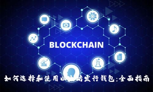 如何选择和使用以太坊发行钱包：全面指南