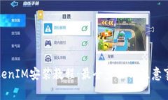 TokenIM安装教程：最全步骤与注意事项