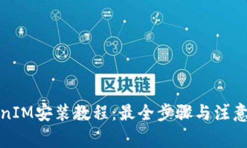 TokenIM安装教程：最全步骤与注意事项