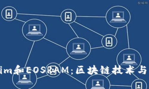 深入了解Tokenim和EOSRAM：区块链技术与资源管理的未来