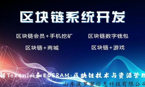 深入了解Tokenim和EOSRAM：区块链技术与资源管理的未来