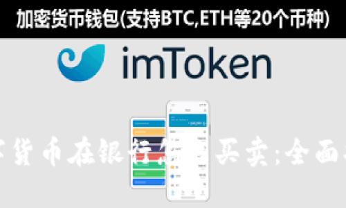 数字货币在银行怎么买卖：全面指南