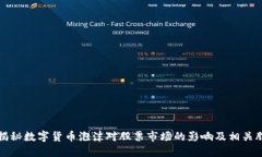 : 揭秘数字货币泡沫对股票市场的影响及相关股票