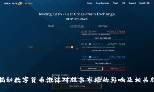 : 揭秘数字货币泡沫对股票市场的影响及相关股票