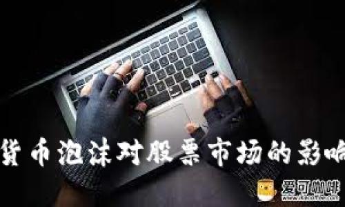 : 揭秘数字货币泡沫对股票市场的影响及相关股票