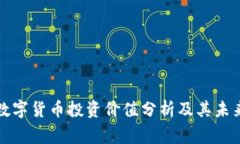 山寨数字货币投资价值分析及其未来趋势