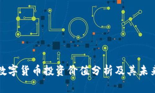 山寨数字货币投资价值分析及其未来趋势