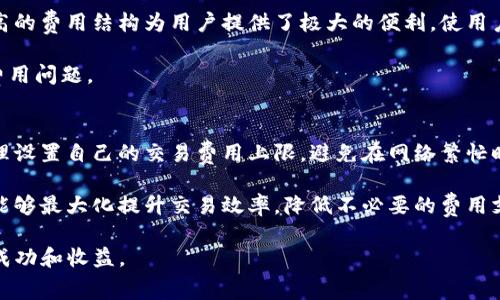   Tokenim矿工费用的最低时段解析 / 
 guanjianci Tokenim, 矿工费, 加密货币交易, 最低费用 /guanjianci 

在加密货币领域，矿工费用对于交易的成功与否至关重要。对于Tokenim这样的平台，理解何时矿工费用最低将帮助用户在交易时节省成本。本文将深入探讨Tokenim的矿工费用特性，包括低费时段的具体解析和其背后的原因。此外，还将回答一些相关问题，帮助用户更全面地理解矿工费用对交易的影响。

一、Tokenim矿工费概述
矿工费用是指用户在进行区块链交易时支付给矿工的费用。矿工负责验证并记录交易在区块链上，这一过程需要付出计算成本，因此用户需要支付一定的费用来激励矿工快速处理他们的交易。Tokenim作为一个去中心化的加密货币交易平台，矿工费用的设定便显得尤为重要。

Tokenim的矿工费用通常会依据网络活动的繁忙程度以及用户提交交易的急迫程度而有所波动。在网络拥堵时，交易费用相应上升，用户需要理解这一机制以便选择最合适的交易时机。

二、Tokenim矿工费用最低时段分析
在Tokenim平台上，矿工费用通常在网络流量较低的时间段内最低。这些低费时段一般出现在周末或工作日的晚间。具体来说，一些用户报告在周五晚间至周六之间，以及周日报道交易时成本较低。

当然，这种情况还可能受到地区时差以及节假日的影响。用户在选择交易时间时，可以根据自身所在时区，结合全球主要市场的活动时间，调整自己的交易计划。

三、影响Tokenim矿工费用的因素
Tokenim矿工费用的变化与多种因素有关，例如网络交易量、区块链的操作效率、用户对交易速度的需求等。以下细分说明这些因素：

ol
listrong网络活动：/strong当交易活跃度较高时，矿工通常会提高费用以确保优先处理。反之，在交易量较低时，费用自然会有所下降。/li

listrong区块链操作效率：/strongTokenim使用的区块链技术越高效，处理交易的时间越短，因此矿工费用也会随之降低。/li

listrong市场需求：/strong在加密货币市场中，用户对不同交易的需求也会影响矿工费用。例如，在特定时段内大量用户同时进行交易，这就会导致费用上升。/li

listrong技术性更新：/strong平台技术的升级与，会导致费用结构的相应调整。这与更高效的区块链技术直接相关。/li
/ol

四、Tokenim矿工费用的优势
虽然矿工费用有时波动较大，但Tokenim的平台设计使得用户可以更为合理地安排交易。例如，Tokenim提供了矿工费用预测工具，帮助用户在合适的时段进行交易。用户还可以设置费用上限，以避免在成本高昂时进行交易。

此外，Tokenim还注重用户的体验，通过提交交易后的处理流程，进一步降低用户的交易成本。这一点在用户交易时尤为重要，良好的用户体验可以帮助用户做出更加明智的决策。

五、常见问题解析

1. Tokenim的矿工费用是如何计算的？
Tokenim的矿工费用主要基于交易复杂度和当时网络的拥堵情况。当用户提交交易时，系统会评估当前网络的状态，并为交易配置一个合适的费用标准。用户还可以自定义费用，决定交易的优先等级，通常愿意支付更高费用的交易会被更快处理。

在此背景下，Tokenim会提供实时的费用建议，帮助用户合理选择费用。此外，Tokenim通过区块链技术的，也在不断提升用户的交易体验，降低由高费用带来的交易痛点，以应对市场波动带来的挑战。

2. 如何选择最佳的交易时段？
为了选择最佳交易时段，用户可以参考几个主要因素：网络活动，币种交易频率，以及历史低费时段等。用户可以访问Tokenim的分析工具，查看过去交易数据，了解哪些时段费用较低。

此外，不同国家的市场动态也会影响矿工费用，因此用户需结合自身情况与所在市场的特点来做出决策。常规上，建议用户在周末和非交易高峰期内进行交易，通常会获得更低的费用。

3. Tokenim是否会收取额外的费用？
Tokenim除了矿工费用外，不会收取额外费用。所有用户在使用平台进行交易时，只需关注矿工费用和网络交易费。这一透明度极高的费用结构为用户提供了极大的便利，使用户在交易之前可以清楚了解到涉及的费用。

用户在进行交易时，可以在交易界面看到所有相关费用的详细说明，确保交易的每一个环节都是清晰可控的，避免了潜在的额外费用问题。

4. 如何降低Tokenim的矿工费用？
为了降低Tokenim的矿工费用，用户可以采取以下几种方式：选择合适的交易时机，利用平台的身份识别和成本预测工具，同时合理设置自己的交易费用上限，避免在网络繁忙时进行交易。此外，用户也可以跟踪市场动态，选择那些费用较低的交易时间段进行操作，进一步帮助自己节省成本。

总之，了解Tokenim的矿工费用机制及最佳交易时机，对于有意参与加密货币交易的用户十分重要。通过合理的策略和工具，用户能够最大化提升交易效率，降低不必要的费用支出。

希望以上内容能帮助用户更好地理解Tokenim矿工费用的问题，同时为用户提供有效的交易建议，等您在Tokenim的交易中获得成功和收益。