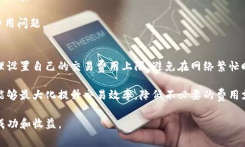   Tokenim矿工费用的最低时段解析 / 
 guanjianci Tokenim, 矿工费, 加密货币交易, 最低费用 /guanjianci 

在加密货币领域，矿工费用对于交易的成功与否至关重要。对于Tokenim这样的平台，理解何时矿工费用最低将帮助用户在交易时节省成本。本文将深入探讨Tokenim的矿工费用特性，包括低费时段的具体解析和其背后的原因。此外，还将回答一些相关问题，帮助用户更全面地理解矿工费用对交易的影响。

一、Tokenim矿工费概述
矿工费用是指用户在进行区块链交易时支付给矿工的费用。矿工负责验证并记录交易在区块链上，这一过程需要付出计算成本，因此用户需要支付一定的费用来激励矿工快速处理他们的交易。Tokenim作为一个去中心化的加密货币交易平台，矿工费用的设定便显得尤为重要。

Tokenim的矿工费用通常会依据网络活动的繁忙程度以及用户提交交易的急迫程度而有所波动。在网络拥堵时，交易费用相应上升，用户需要理解这一机制以便选择最合适的交易时机。

二、Tokenim矿工费用最低时段分析
在Tokenim平台上，矿工费用通常在网络流量较低的时间段内最低。这些低费时段一般出现在周末或工作日的晚间。具体来说，一些用户报告在周五晚间至周六之间，以及周日报道交易时成本较低。

当然，这种情况还可能受到地区时差以及节假日的影响。用户在选择交易时间时，可以根据自身所在时区，结合全球主要市场的活动时间，调整自己的交易计划。

三、影响Tokenim矿工费用的因素
Tokenim矿工费用的变化与多种因素有关，例如网络交易量、区块链的操作效率、用户对交易速度的需求等。以下细分说明这些因素：

ol
listrong网络活动：/strong当交易活跃度较高时，矿工通常会提高费用以确保优先处理。反之，在交易量较低时，费用自然会有所下降。/li

listrong区块链操作效率：/strongTokenim使用的区块链技术越高效，处理交易的时间越短，因此矿工费用也会随之降低。/li

listrong市场需求：/strong在加密货币市场中，用户对不同交易的需求也会影响矿工费用。例如，在特定时段内大量用户同时进行交易，这就会导致费用上升。/li

listrong技术性更新：/strong平台技术的升级与，会导致费用结构的相应调整。这与更高效的区块链技术直接相关。/li
/ol

四、Tokenim矿工费用的优势
虽然矿工费用有时波动较大，但Tokenim的平台设计使得用户可以更为合理地安排交易。例如，Tokenim提供了矿工费用预测工具，帮助用户在合适的时段进行交易。用户还可以设置费用上限，以避免在成本高昂时进行交易。

此外，Tokenim还注重用户的体验，通过提交交易后的处理流程，进一步降低用户的交易成本。这一点在用户交易时尤为重要，良好的用户体验可以帮助用户做出更加明智的决策。

五、常见问题解析

1. Tokenim的矿工费用是如何计算的？
Tokenim的矿工费用主要基于交易复杂度和当时网络的拥堵情况。当用户提交交易时，系统会评估当前网络的状态，并为交易配置一个合适的费用标准。用户还可以自定义费用，决定交易的优先等级，通常愿意支付更高费用的交易会被更快处理。

在此背景下，Tokenim会提供实时的费用建议，帮助用户合理选择费用。此外，Tokenim通过区块链技术的，也在不断提升用户的交易体验，降低由高费用带来的交易痛点，以应对市场波动带来的挑战。

2. 如何选择最佳的交易时段？
为了选择最佳交易时段，用户可以参考几个主要因素：网络活动，币种交易频率，以及历史低费时段等。用户可以访问Tokenim的分析工具，查看过去交易数据，了解哪些时段费用较低。

此外，不同国家的市场动态也会影响矿工费用，因此用户需结合自身情况与所在市场的特点来做出决策。常规上，建议用户在周末和非交易高峰期内进行交易，通常会获得更低的费用。

3. Tokenim是否会收取额外的费用？
Tokenim除了矿工费用外，不会收取额外费用。所有用户在使用平台进行交易时，只需关注矿工费用和网络交易费。这一透明度极高的费用结构为用户提供了极大的便利，使用户在交易之前可以清楚了解到涉及的费用。

用户在进行交易时，可以在交易界面看到所有相关费用的详细说明，确保交易的每一个环节都是清晰可控的，避免了潜在的额外费用问题。

4. 如何降低Tokenim的矿工费用？
为了降低Tokenim的矿工费用，用户可以采取以下几种方式：选择合适的交易时机，利用平台的身份识别和成本预测工具，同时合理设置自己的交易费用上限，避免在网络繁忙时进行交易。此外，用户也可以跟踪市场动态，选择那些费用较低的交易时间段进行操作，进一步帮助自己节省成本。

总之，了解Tokenim的矿工费用机制及最佳交易时机，对于有意参与加密货币交易的用户十分重要。通过合理的策略和工具，用户能够最大化提升交易效率，降低不必要的费用支出。

希望以上内容能帮助用户更好地理解Tokenim矿工费用的问题，同时为用户提供有效的交易建议，等您在Tokenim的交易中获得成功和收益。