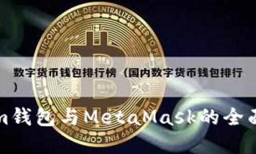 TP钱包与Tokenim钱包与MetaMask的全面比较与选择指南