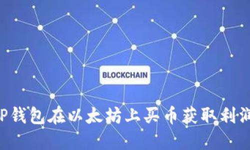 如何通过TP钱包在以太坊上买币获取利润：全面指南