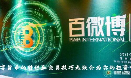 tiaoti如何将Tokenim转移至火币交易所：详细指南/tiaoti

Tokenim, 火币, 数字货币, 交易所/guanjianci

在当前数字货币蓬勃发展的时代，越来越多的人开始参与到数字资产的交易中。而Tokenim作为一种新兴的数字货币，逐渐受到市场的青睐。如果你已经拥有Tokenim，并希望将其转移至火币交易所进行交易或投资，本文将为你提供详细的指南，帮助你顺利完成这一操作。

第一部分：什么是Tokenim？
Tokenim是一种基于区块链技术的新型数字货币，它旨在通过去中心化的方式促进价值的转移。在众多数字货币中，Tokenim以其快速的交易确认时间和较低的交易费用而受到用户的喜爱。同时，Tokenim还提供了一种便捷的方式，帮助用户在不同的交易所之间进行资产的转移。

Tokenim的设计理念是希望为用户提供一个的交易环境，使得交易者能够以更低的成本和更高的效率进行资产的管理与交易。该Token在区块链上的流通性为用户提供了丰富的投资机会，尤其是在火币等大型交易平台上进行交易时，Tokenim的流动性优势更加明显。

第二部分：选择合适的交易所——火币的优势
火币是全球领先的数字货币交易平台之一，提供各种数字资产的交易服务。自2013年以来，火币为全球数百万用户提供了安全、高效的数字货币交易平台。以下是选择火币交易Tokenim的几个优势：

ul
listrong安全性/strong：火币拥有严格的安全措施，包括多重签名和冷钱包存储，保护用户的资产安全。/li
listrong流动性强/strong：火币拥有庞大的用户基础，保证了Tokenim等数字货币的高流动性，方便用户进行交易。/li
listrong用户体验/strong：火币平台界面友好，容易上手，即使是新手用户也能很快掌握交易流程。/li
listrong丰富的交易对/strong：火币支持多种法币和数字货币的交易对，为用户提供了多样化的投资选择。/li
/ul

第三部分：如何将Tokenim转移至火币交易所
将Tokenim转移至火币交易所的过程可以分为几个主要步骤：

h4步骤1：创建火币账户/h4
如果你还没有火币账户，首先需要访问火币官网进行注册。提供必要的个人信息并完成身份认证，这通常包括手机验证和电子邮件认证。

h4步骤2：获取火币的Tokenim存款地址/h4
登录到你的火币账户，找到“资产”选项，选择“充币”。在充币页面，选择Tokenim作为充币的数字资产，系统将为你生成一个唯一的Tokenim存款地址。请务必复制这个地址，因为你将在后面的步骤中使用它。

h4步骤3：转移Tokenim/h4
接下来，你需要打开你的Tokenim钱包，找到“发送”或“转账”选项。将之前复制的火币存款地址粘贴到相应的输入框中，并输入你希望转移的Tokenim数量。在确认所有输入信息无误后，执行转账。

h4步骤4：等待确认/h4
转账完成后，你可以返回火币平台，检查资产是否已到账。通常情况下，Tokenim的转账确认时间较快，但在高峰期可能会有所延迟。

第四部分：转移过程中可能遇到的问题
在转移Tokenim至火币交易所的过程中，用户可能会遇到一些常见问题。以下将详细介绍这些问题及相应的解决方法。

h4问题1：转账地址错误/h4
在进行数字货币转账时，确保将Tokenim发送至正确的地址至关重要。如果输入了错误的地址，你可能会导致资产永久丢失。为了避免这种情况，可以采取如下措施：

ul
listrong仔细核对地址/strong：在复制粘贴地址时，确保每个字符无误，可进行双重验证。/li
listrong使用二维码/strong：如果你的Tokenim钱包和火币都支持二维码，建议使用扫描方式进行地址确认。/li
listrong少量测试转账/strong：如果你在某个新地址进行转账，建议先进行少量的测试，确认收到后再进行大额转账。/li
/ul

h4问题2：转账未到账/h4
另一个常见问题是转账后资产长时间未到账。这通常可能由于网络拥堵或其他技术因素导致。遇到这种情况，可以采取以下步骤：

ul
listrong查看区块链确认/strong：你可以在Tokenim的区块链浏览器上查找你的转账记录，确认是否被确认。如果显示未确认，可能需要耐心等待。/li
listrong联系客服/strong：如果长时间未到账，建议及时联系火币客服，咨询转账状态，以便他们为你提供进一步的帮助。/li
listrong了解转账时间/strong：对于不同的数字货币，转账确认时间可能有所不同。了解Tokenim的一般转账时间，会帮助你更好地预估到账时间。/li
/ul

h4问题3：转账费用问题/h4
在转移Tokenim时，你可能会遇到网络手续费的问题，手续费通常由网络的繁忙程度和交易金额决定。这意味着在网络高峰期，手续费可能会较高。关于费用，用户可以考虑以下几点：

ul
listrong选择合适的转账时间/strong：如果不着急，可以在网络不繁忙的时候进行转账，以获得更低的手续费。/li
listrong核实费用信息/strong：在进行转账之前，务必核实当前交易费用，确认是否在自己的接受范围内。/li
/ul

h4问题4：操作界面操作不当/h4
对于新手用户来说，使用交易所的操作界面可能会感到困惑。在进行Tokenim转账操作时，错误的选择也可能导致问题。为避免此刻，可以考虑以下建议：

ul
listrong参考官方教程/strong：许多交易所如火币提供了详尽的操作指南，参考这些材料往往能有效避免操作错误。/li
listrong利用模拟账户/strong：如果交易所提供模拟或演示账户，可以进行多次练习，确保熟悉操作步骤。/li
listrong寻求他人帮助/strong：若你身边有经验丰富的朋友，可以请教他们，获取转账和交易的建议。/li
/ul

总结
将Tokenim转移至火币交易所并不是一项复杂的任务，只要遵循以上步骤和建议，你就可以顺利完成转账。在如今这个数字资产愈发重要的时代，掌握数字货币的转移和交易技巧无疑会为你的投资带来更多的机会。如果在操作过程中遇到问题，及时寻求帮助，以确保你的资产安全。希望本文能够对你的Tokenim转移至火币交易所提供实质性的帮助！