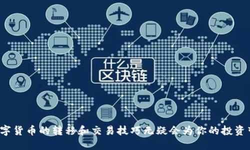 tiaoti如何将Tokenim转移至火币交易所：详细指南/tiaoti

Tokenim, 火币, 数字货币, 交易所/guanjianci

在当前数字货币蓬勃发展的时代，越来越多的人开始参与到数字资产的交易中。而Tokenim作为一种新兴的数字货币，逐渐受到市场的青睐。如果你已经拥有Tokenim，并希望将其转移至火币交易所进行交易或投资，本文将为你提供详细的指南，帮助你顺利完成这一操作。

第一部分：什么是Tokenim？
Tokenim是一种基于区块链技术的新型数字货币，它旨在通过去中心化的方式促进价值的转移。在众多数字货币中，Tokenim以其快速的交易确认时间和较低的交易费用而受到用户的喜爱。同时，Tokenim还提供了一种便捷的方式，帮助用户在不同的交易所之间进行资产的转移。

Tokenim的设计理念是希望为用户提供一个的交易环境，使得交易者能够以更低的成本和更高的效率进行资产的管理与交易。该Token在区块链上的流通性为用户提供了丰富的投资机会，尤其是在火币等大型交易平台上进行交易时，Tokenim的流动性优势更加明显。

第二部分：选择合适的交易所——火币的优势
火币是全球领先的数字货币交易平台之一，提供各种数字资产的交易服务。自2013年以来，火币为全球数百万用户提供了安全、高效的数字货币交易平台。以下是选择火币交易Tokenim的几个优势：

ul
listrong安全性/strong：火币拥有严格的安全措施，包括多重签名和冷钱包存储，保护用户的资产安全。/li
listrong流动性强/strong：火币拥有庞大的用户基础，保证了Tokenim等数字货币的高流动性，方便用户进行交易。/li
listrong用户体验/strong：火币平台界面友好，容易上手，即使是新手用户也能很快掌握交易流程。/li
listrong丰富的交易对/strong：火币支持多种法币和数字货币的交易对，为用户提供了多样化的投资选择。/li
/ul

第三部分：如何将Tokenim转移至火币交易所
将Tokenim转移至火币交易所的过程可以分为几个主要步骤：

h4步骤1：创建火币账户/h4
如果你还没有火币账户，首先需要访问火币官网进行注册。提供必要的个人信息并完成身份认证，这通常包括手机验证和电子邮件认证。

h4步骤2：获取火币的Tokenim存款地址/h4
登录到你的火币账户，找到“资产”选项，选择“充币”。在充币页面，选择Tokenim作为充币的数字资产，系统将为你生成一个唯一的Tokenim存款地址。请务必复制这个地址，因为你将在后面的步骤中使用它。

h4步骤3：转移Tokenim/h4
接下来，你需要打开你的Tokenim钱包，找到“发送”或“转账”选项。将之前复制的火币存款地址粘贴到相应的输入框中，并输入你希望转移的Tokenim数量。在确认所有输入信息无误后，执行转账。

h4步骤4：等待确认/h4
转账完成后，你可以返回火币平台，检查资产是否已到账。通常情况下，Tokenim的转账确认时间较快，但在高峰期可能会有所延迟。

第四部分：转移过程中可能遇到的问题
在转移Tokenim至火币交易所的过程中，用户可能会遇到一些常见问题。以下将详细介绍这些问题及相应的解决方法。

h4问题1：转账地址错误/h4
在进行数字货币转账时，确保将Tokenim发送至正确的地址至关重要。如果输入了错误的地址，你可能会导致资产永久丢失。为了避免这种情况，可以采取如下措施：

ul
listrong仔细核对地址/strong：在复制粘贴地址时，确保每个字符无误，可进行双重验证。/li
listrong使用二维码/strong：如果你的Tokenim钱包和火币都支持二维码，建议使用扫描方式进行地址确认。/li
listrong少量测试转账/strong：如果你在某个新地址进行转账，建议先进行少量的测试，确认收到后再进行大额转账。/li
/ul

h4问题2：转账未到账/h4
另一个常见问题是转账后资产长时间未到账。这通常可能由于网络拥堵或其他技术因素导致。遇到这种情况，可以采取以下步骤：

ul
listrong查看区块链确认/strong：你可以在Tokenim的区块链浏览器上查找你的转账记录，确认是否被确认。如果显示未确认，可能需要耐心等待。/li
listrong联系客服/strong：如果长时间未到账，建议及时联系火币客服，咨询转账状态，以便他们为你提供进一步的帮助。/li
listrong了解转账时间/strong：对于不同的数字货币，转账确认时间可能有所不同。了解Tokenim的一般转账时间，会帮助你更好地预估到账时间。/li
/ul

h4问题3：转账费用问题/h4
在转移Tokenim时，你可能会遇到网络手续费的问题，手续费通常由网络的繁忙程度和交易金额决定。这意味着在网络高峰期，手续费可能会较高。关于费用，用户可以考虑以下几点：

ul
listrong选择合适的转账时间/strong：如果不着急，可以在网络不繁忙的时候进行转账，以获得更低的手续费。/li
listrong核实费用信息/strong：在进行转账之前，务必核实当前交易费用，确认是否在自己的接受范围内。/li
/ul

h4问题4：操作界面操作不当/h4
对于新手用户来说，使用交易所的操作界面可能会感到困惑。在进行Tokenim转账操作时，错误的选择也可能导致问题。为避免此刻，可以考虑以下建议：

ul
listrong参考官方教程/strong：许多交易所如火币提供了详尽的操作指南，参考这些材料往往能有效避免操作错误。/li
listrong利用模拟账户/strong：如果交易所提供模拟或演示账户，可以进行多次练习，确保熟悉操作步骤。/li
listrong寻求他人帮助/strong：若你身边有经验丰富的朋友，可以请教他们，获取转账和交易的建议。/li
/ul

总结
将Tokenim转移至火币交易所并不是一项复杂的任务，只要遵循以上步骤和建议，你就可以顺利完成转账。在如今这个数字资产愈发重要的时代，掌握数字货币的转移和交易技巧无疑会为你的投资带来更多的机会。如果在操作过程中遇到问题，及时寻求帮助，以确保你的资产安全。希望本文能够对你的Tokenim转移至火币交易所提供实质性的帮助！