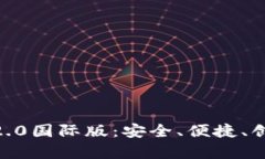 全面解析Tokenim钱包2.0国际版：安全、便捷、创新