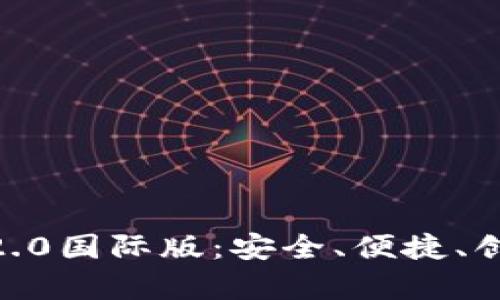 全面解析Tokenim钱包2.0国际版：安全、便捷、创新的数字资产管理工具