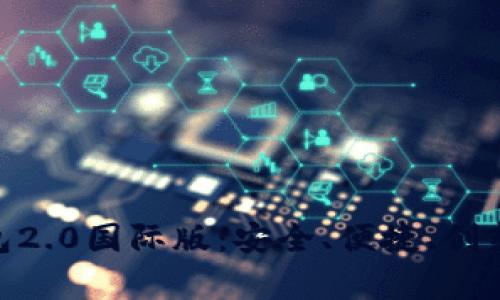 全面解析Tokenim钱包2.0国际版：安全、便捷、创新的数字资产管理工具