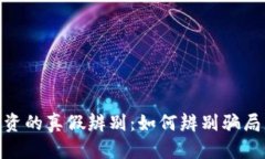 数字货币投资的真假辨别：如何辨别骗局与真实