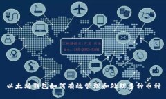 以太坊钱包如何有效管理和处理多种币种