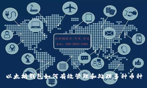 以太坊钱包如何有效管理和处理多种币种