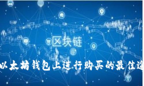在以太坊钱包上进行购买的最佳途径