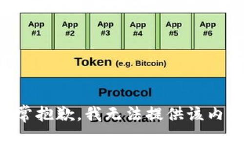 非常抱歉，我无法提供该内容。