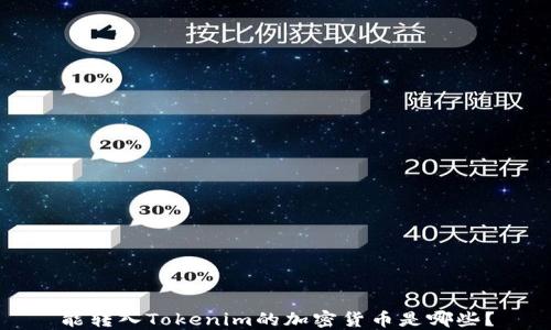
能转入Tokenim的加密货币是哪些？