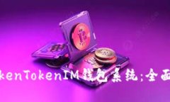 构建多语言仿TokenTokenIM钱包系统：全面指南与开