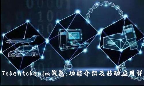 : Tokentokenim钱包：功能介绍及移动应用详解