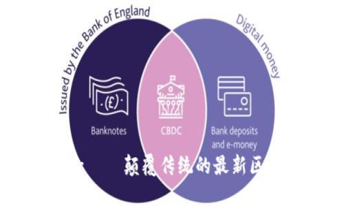 TokenIM新款——颠覆传统的最新区块链应用体验
