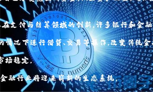   探索数字货币的世界：未来金融的变革之路 / 

 guanjianci 数字货币,区块链,加密货币,金融科技 /guanjianci 

在过去的十年中，数字货币迅速崛起，已经从一个边缘现象变成了全球金融的重要组成部分。随着技术的不断发展，加密货币与区块链技术的应用逐渐渗透到我们的日常生活中。从投资到支付方式，再到跨境交易，数字货币的出现给传统金融带来了颠覆性的变革。

在这篇文章中，我们将深入探讨数字货币的世界，了解它的工作原理、潜力、应用以及面临的挑战。同时，我们将解答相关问题，包括数字货币是如何工作的？它与传统货币有什么区别？投资数字货币的风险和收益？未来数字货币的发展趋势是什么？

数字货币是如何工作的？
数字货币，尤其是加密货币，依赖于一种叫做区块链的技术。区块链是一种分散的数据库，它以块为单位存储数据，并通过加密技术保证数据的安全性和不可篡改性。每个块中包含了一系列的交易信息，在生成新的块时，这些信息会与之前的块连接在一起，形成一条链。

在区块链网络中，交易通过矿工（或节点）进行验证。矿工使用强大的计算能力来解决复杂的数学难题，以确认交易的真实性。一旦验证完成，交易被记录在区块链上，并会向整个网络广播，所有参与者都可以查看。这种透明性和去中心化的特性使得数字货币比传统交易更加安全。

数字货币的另一个重要组成部分是钱包。数字钱包是存储和管理加密货币的工具，用户可以使用它进行交易、查看余额等。钱包分为热钱包（在线钱包）和冷钱包（离线钱包），不同类型的钱包具有不同的安全性和便利性。

数字货币与传统货币的区别
数字货币与传统货币（如美元、欧元等）在几个方面存在显著差异：

首先，传统货币是由国家或中央银行发行和控制的法定货币，而数字货币通常是去中心化的，没有中央管理机构。这意味着数字货币的发行和交易不受任何政府的控制，因此更具匿名性和自由度。

其次，传统货币的交易依赖于第三方（如银行），通常需要时间进行处理与结算。而数字货币的交易能够在几分钟内完成，尤其是跨境支付，可以大大减少手续费和等待时间。

最后，传统货币是一种物理存在的货币形式，而数字货币则是完全虚拟的。这意味着数字货币的获取与使用完全依赖于数字技术和互联网，使得它更容易受到技术风险的影响。

投资数字货币的风险和收益
数字货币作为一种新兴的投资资产，具有高风险和高收益的特性。从收益角度看，许多早期投资者通过持有比特币和以太坊等资产，获得了数倍甚至数十倍的回报。但是，投资数字货币也面临着诸多风险。

首先，数字货币市场波动性极大，价格可能在短时间内经历剧烈的涨跌。2017年比特币的价格从几千美元飙升至接近两万美元，这样的迅速波动导致许多投资者在短时间内面临巨大的资金损失。

其次，数字货币的法律监管环境仍在不断变化。一些国家对数字货币采取严格禁令，而另一些国家则采取积极的拥抱态度。这种不确定性可能会对投资前景产生重大影响。

此外，黑客攻击、交易所破产和诈骗案例也给投资者带来了隐患。数字货币的匿名性使得欺诈案件屡见不鲜，投资者需要保持警惕，选择值得信赖的平台进行交易。

未来数字货币的发展趋势
随着区块链技术的不断成熟和应用的增加，未来的数字货币将展现出更为多元化的发展趋势：

首先，更多的传统金融机构将开始拥抱数字货币，推出自己的加密货币产品。例如，一些大型银行已经开始研究发行央行数字货币（CBDC），这将使得数字货币更加主流化，并尝试解决现阶段数字货币市场的一些问题，如价格波动和法律监管。

其次，数字货币的应用场景将不断扩大。除了支付和转账，数字货币将在供应链管理、身份验证以及智能合约等领域得到更加广泛的应用。企业将通过数字货币提升效率，降低成本。

最后，监管政策将继续发展，许多国家将开始制定具体的法律法规，以确保数字货币市场的安全与稳定。这不仅能保护投资者的权益，也有助于推动市场的可持续发展。

总之，数字货币的未来仍具有不确定性，但无疑将是开发与变革的舞台。随着技术的不断进步和市场的不断成熟，数字货币将逐渐融入人们的日常生活，形成一个更加多元化和开放的金融生态系统。

在这个新兴领域中，投资者和消费者需要不断学习和适应，以便在数字货币的浪潮中迎接未来的机遇与挑战。

相关问题解答

h41. 如何选择一个安全的数字货币交易所？/h4
选择一个安全的数字货币交易所是进行数字资产交易的第一步。首先，你需要查看该交易所的安全性，包括是否有双重身份验证、冷钱包、加密存储等安全措施。其次，了解该交易所的历史，包括是否曾经发生过安全漏洞或黑客攻击。此外，用户评价也是判断交易所安全性的重要指标，建议查看相关论坛和社交媒体对交易所的评价和反馈。

另外，选择交易所时要关注其合规性及是否获得相关许可证。合规的交易所通常会有更好的用户保障和完善的客户服务。

最后，可以考虑从不同的交易所进行分散投资，减少单一交易所风险。同时，定期更换安全密码和加强账户的安全设置。

h42. 数字货币的隐私性如何保障？/h4
数字货币的隐私性是一个备受关注的话题，很多用户在进行交易时希望能够保护个人信息不被泄露。不同的数字货币在隐私保障措施上有所不同，例如门罗币（Monero）和达世币（Dash）等专注于隐私保护的项目，采用复杂的加密技术来隐藏交易的信息。而比特币则相对透明，所有交易都可以被公开查阅。

如果用户重视隐私，可以考虑使用隐私币或在使用传统的加密货币时采取一些隐私保护措施，例如使用混币服务，或通过VPN和Tor网络来隐藏IP地址。在进行交易时，避免使用与个人身份相关的账号和信息。

同时，逐步完善相关隐私法律与政策，为用户提供更好的隐私保护也是数字货币行业未来发展的重点之一。

h43. 投资数字货币的最佳策略是什么？/h4
投资数字货币的最佳策略因人而异，但通常可以考虑以下几个方面。首先，进行充分的研究，不仅要了解市场动态，还要分析不同数字货币的技术背景、发展团队和商业应用等因素。选择你了解并信任的项目进行投资。

其次，分散投资是控制风险的有效方式，可以将资金分配到多种数字货币，而不是只集中投资于一两种。此外，随着市场波动，可以灵活调整投资组合，适时止损或持有，以应对不同的市场环境。

最后，投资数字货币需要保持长远的心态，不要被短期的波动影响决策。设定清晰的投资目标和时间框架，然后坚持自己的策略。同时，不要投入超过自己承受范围的资金，做好资产配置，确保财务安全。

h44. 数字货币如何影响金融行业的未来？/h4
数字货币与传统金融行业之间的关系日益密切，未来可能会从多个方面影响金融行业。首先，数字货币的快速支付能力和低手续费将推动金融行业在支付与结算领域的创新。许多银行和金融机构已经开始探索区块链技术在跨境支付、清算等方面的应用。

其次，数字货币的智能合约特性将重塑金融产品与服务，例如去中心化金融（DeFi）正逐步成为新的金融生态。通过智能合约，用户可以在没有中介的情况下进行借贷、交易等操作，改变传统金融的运作模式。

最后，金融监管将会面临新的挑战。随着数字货币的普及，各国政府和监管机构需要制定新法规来应对日益复杂的金融生态，以保护投资者和维护市场稳定。

总之，数字货币将对金融行业产生深远的影响，不仅将推动行业的创新与变革，还将引发新的商业模式和竞争格局。随着技术的发展与市场的成熟，金融行业将迎来崭新的生态系统。