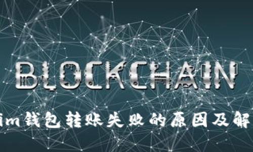Tokenim钱包转账失败的原因及解决办法